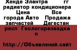 Хенде Элантра 2000-05гг радиатор кондиционера › Цена ­ 3 000 - Все города Авто » Продажа запчастей   . Дагестан респ.,Геологоразведка п.